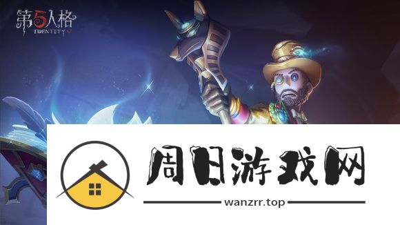 第五人格火灾调查员是谁