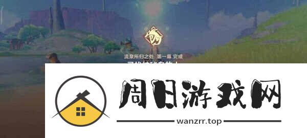 原神流泉所归之处第一幕二幕任务怎么做 流泉所归之处世界任务攻略[多图]图片4