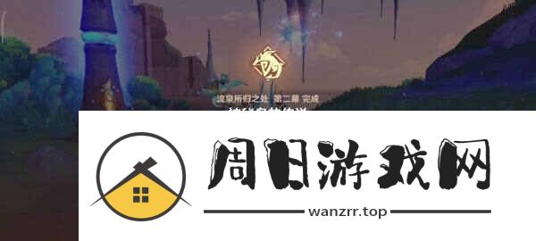 原神流泉所归之处第一幕二幕任务怎么做 流泉所归之处世界任务攻略[多图]图片11