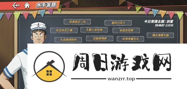 航海王热血航线使用三把刀的他答案是什么？使用三把刀的他水手答题答案[多图]图片1